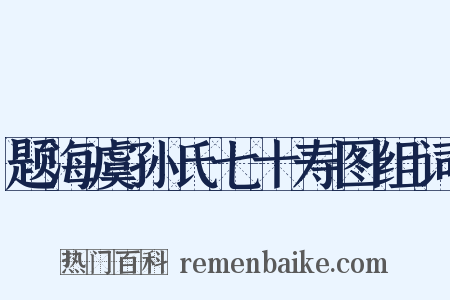 题海虞孙氏七十寿图组词是什么意思的图片